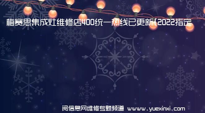 梅赛思集成灶维修店400统一热线已更新{2022指定网点A