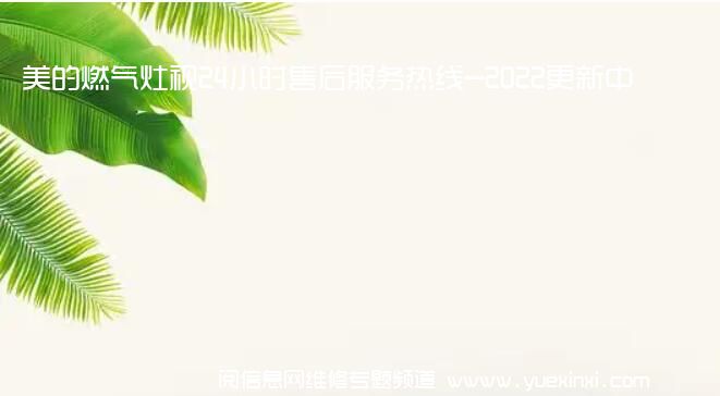 美的燃气灶视24小时售后服务热线-2022更新中