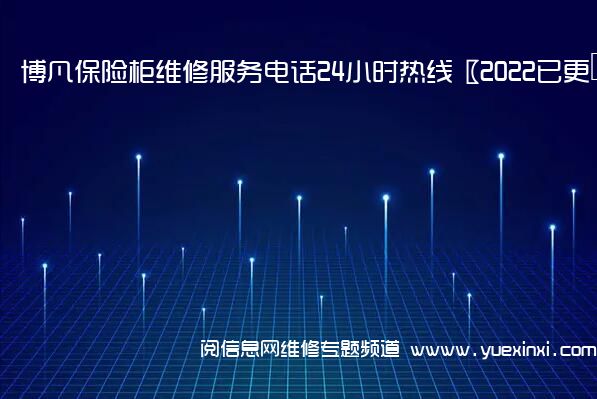 博凡保险柜维修服务电话24小时热线〖2022已更新〗