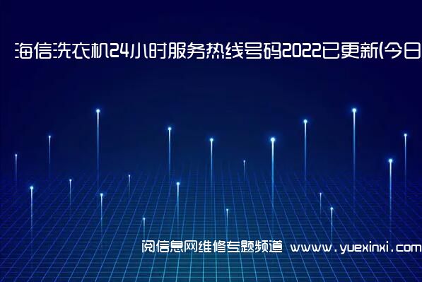 海信洗衣机24小时服务热线号码2022已更新(今日/维修)