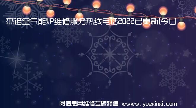 杰诺空气能炉维修服务热线电话2022已更新(今日/推荐)