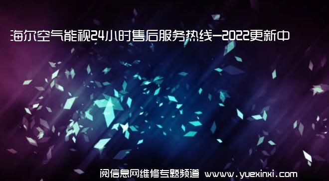 海尔空气能视24小时售后服务热线-2022更新中