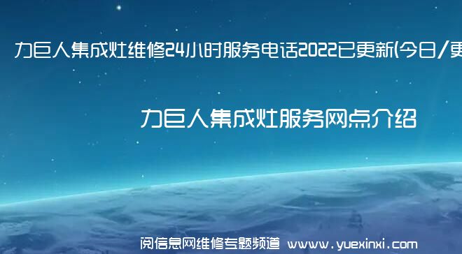 力巨人集成灶维修24小时服务电话2022已更新(今日/更新)