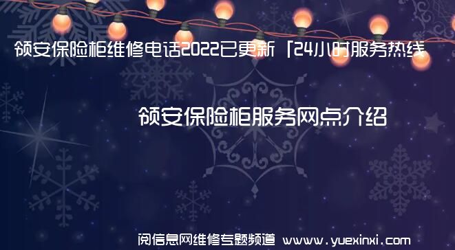 领安保险柜维修电话2022已更新「24小时服务热线