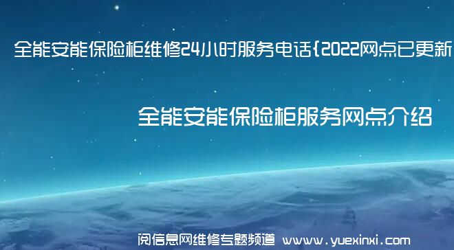 全能安能保险柜维修24小时服务电话{2022网点已更新}维修中心