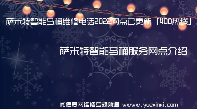 萨米特智能马桶维修电话2022网点已更新「400热线」