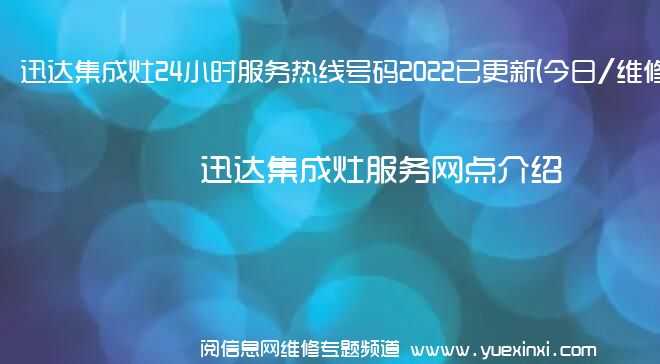 迅达集成灶24小时服务热线号码2022已更新(今日/维修)