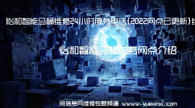 怡和智能马桶维修24小时服务电话{2022网点已更新}维修中心