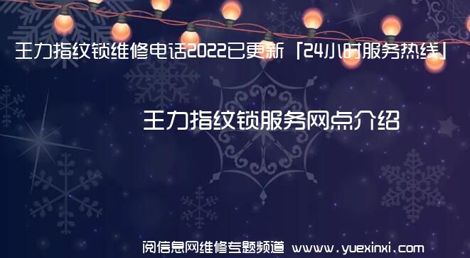 王力指纹锁维修电话2022已更新「24小时服务热线」