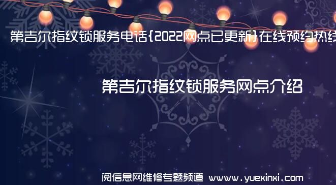 第吉尔指纹锁服务电话{2022网点已更新}在线预约热线