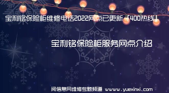 宝利铭保险柜维修电话2022网点已更新「400热线」