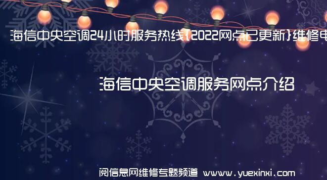 海信中央空调24小时服务热线{2022网点已更新}维修电话