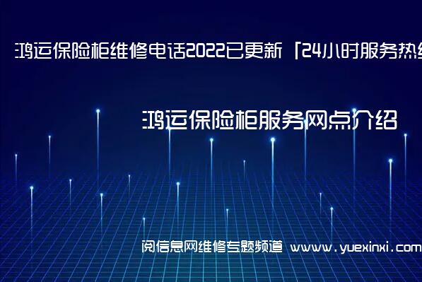 鸿运保险柜维修电话2022已更新「24小时服务热线