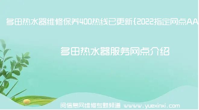 多田热水器维修保养400热线已更新{2022指定网点AAA