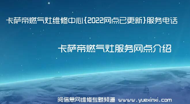 卡萨帝燃气灶维修中心{2022网点已更新}服务电话