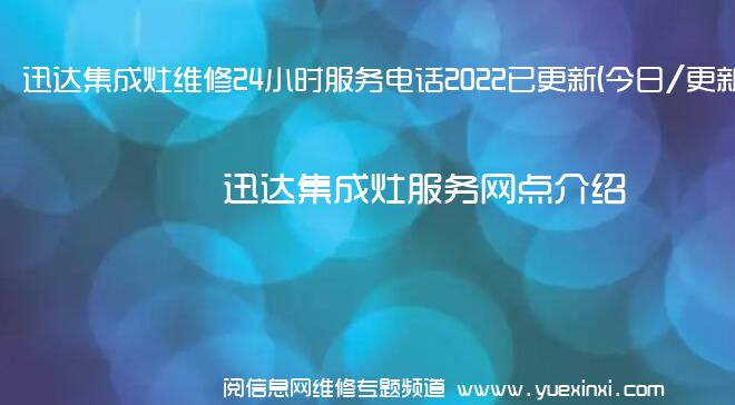 迅达集成灶维修24小时服务电话2022已更新(今日/更新)