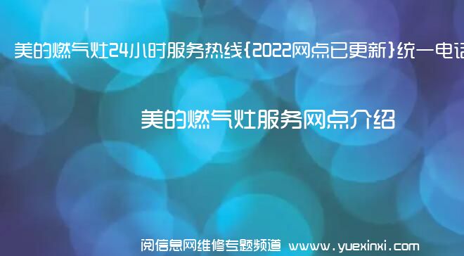 美的燃气灶24小时服务热线{2022网点已更新}统一电话