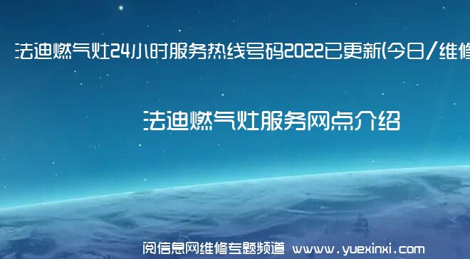 法迪燃气灶24小时服务热线号码2022已更新(今日/维修)