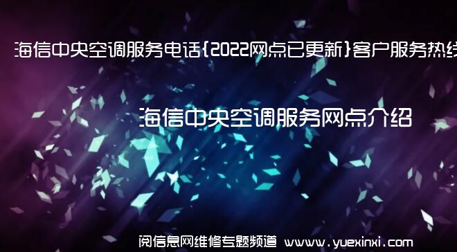 海信中央空调服务电话{2022网点已更新}客户服务热线