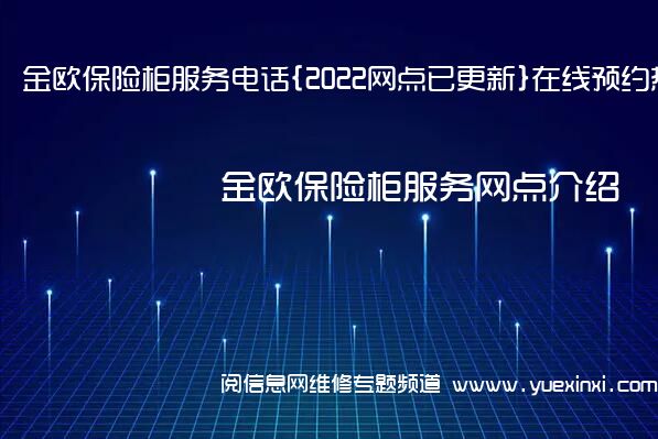 金欧保险柜服务电话{2022网点已更新}在线预约热线