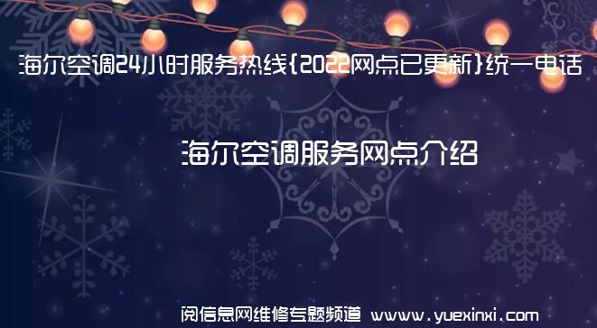 海尔空调24小时服务热线{2022网点已更新}统一电话