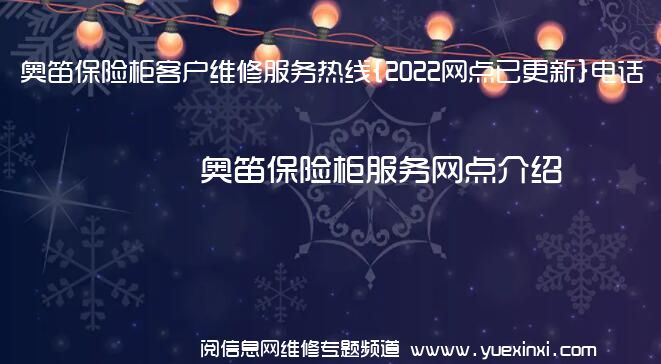 奥笛保险柜客户维修服务热线{2022网点已更新}电话