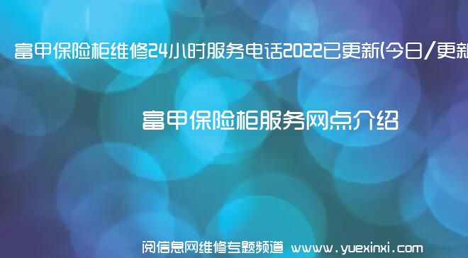 富甲保险柜维修24小时服务电话2022已更新(今日/更新)