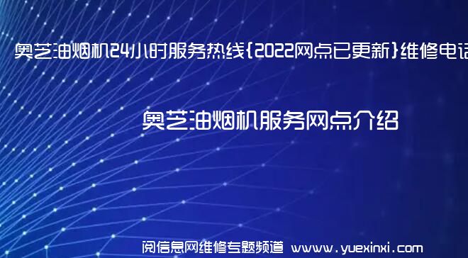 奥芝油烟机24小时服务热线{2022网点已更新}维修电话