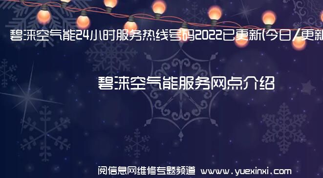 碧涞空气能24小时服务热线号码2022已更新(今日/更新)