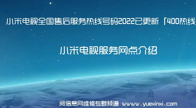 小米电视全国售后服务热线号码2022已更新「400热线」