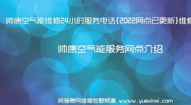 帅康空气能维修24小时服务电话{2022网点已更新}维修中心