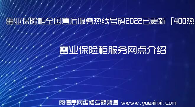 雷业保险柜全国售后服务热线号码2022已更新「400热线」