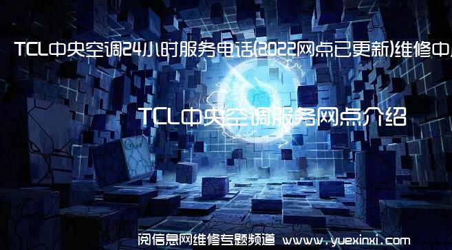 TCL中央空调24小时服务电话(2022网点已更新)维修中心