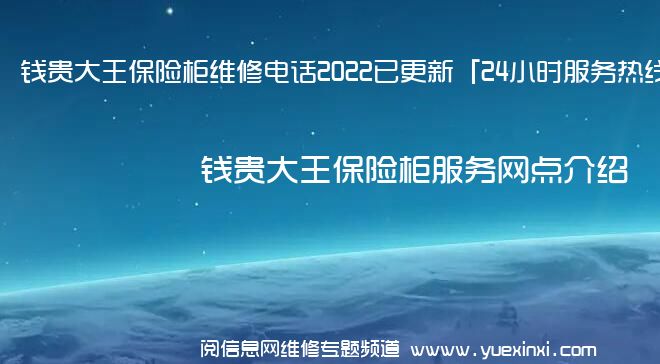 钱贵大王保险柜维修电话2022已更新「24小时服务热线