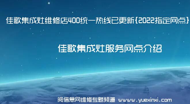 佳歌集成灶维修店400统一热线已更新{2022指定网点}