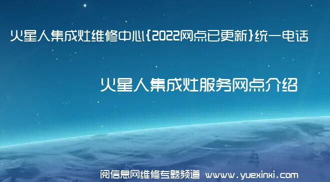 火星人集成灶维修中心{2022网点已更新}统一电话