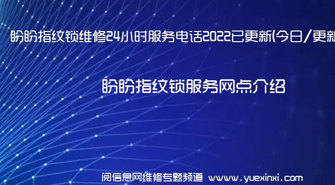 盼盼指纹锁维修24小时服务电话2022已更新(今日/更新)