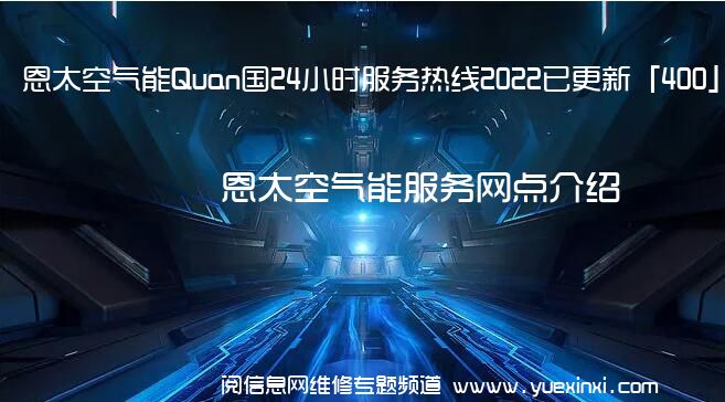 恩太空气能Quan国24小时服务热线2022已更新「400」