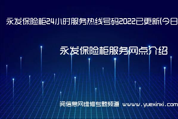 永发保险柜24小时服务热线号码2022已更新(今日/维修)