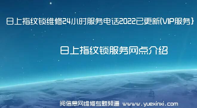 日上指纹锁维修24小时服务电话2022已更新(VIP服务}