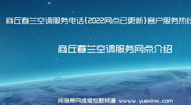 商丘春兰空调服务电话{2022网点已更新}客户服务热线