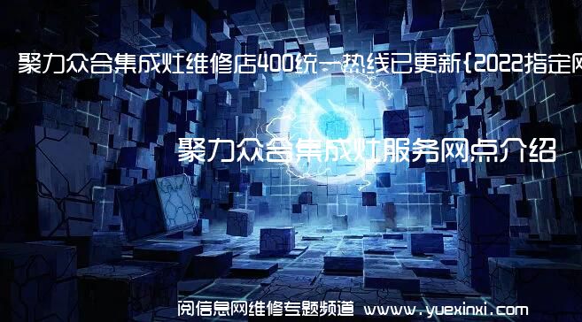 聚力众合集成灶维修店400统一热线已更新{2022指定网点A