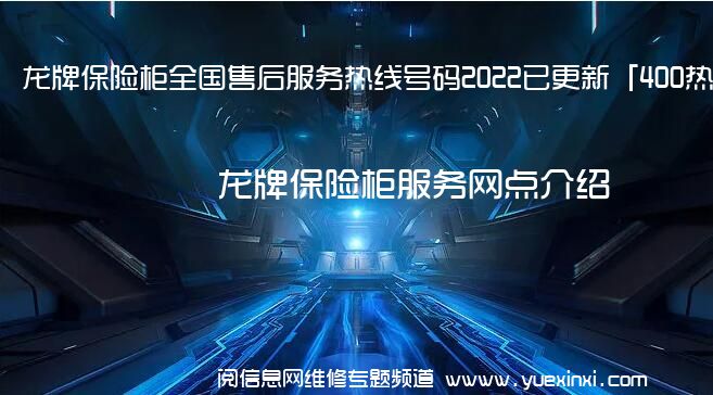 龙牌保险柜全国售后服务热线号码2022已更新「400热线」