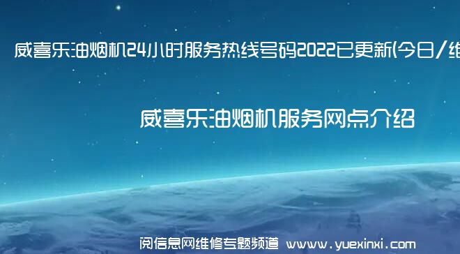 威喜乐油烟机24小时服务热线号码2022已更新(今日/维修)