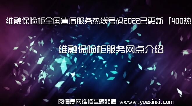 维融保险柜全国售后服务热线号码2022已更新「400热线」