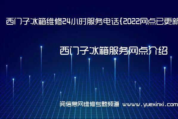 西门子冰箱维修24小时服务电话{2022网点已更新}维修中心