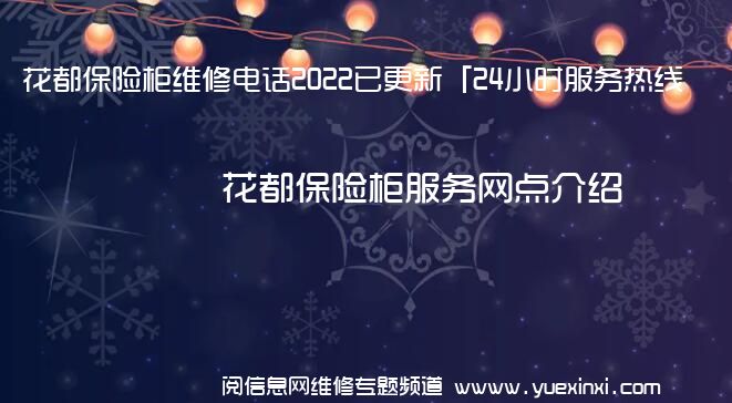 花都保险柜维修电话2022已更新「24小时服务热线