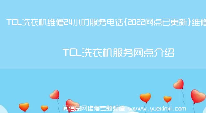 TCL洗衣机维修24小时服务电话{2022网点已更新}维修中心