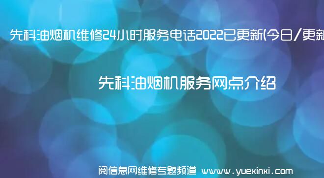 先科油烟机维修24小时服务电话2022已更新(今日/更新)