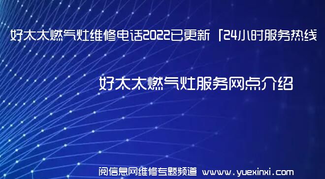 好太太燃气灶维修电话2022已更新「24小时服务热线